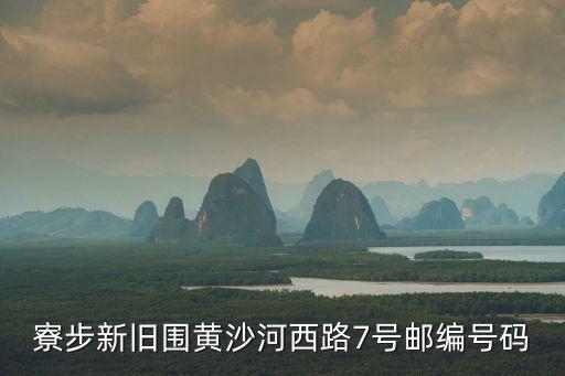 東莞寮步新舊圍社區服務站，寮步新舊圍黃沙河西路7號郵編號碼