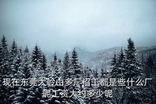 東莞大嶺山工地招工信息，廣東東莞大嶺山鎮(zhèn)湖畔工業(yè)區(qū)金立工業(yè)園這個廠還招人嗎招人的