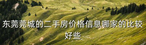 東莞東協(xié)三區(qū)二手房價(jià)，誰有莞莞東城的二手房價(jià)格信息