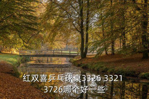 紅雙喜乒乓球桌3326 3321 3726哪個好一些