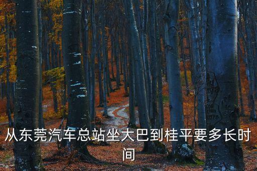 從東莞汽車總站坐大巴到桂平要多長(zhǎng)時(shí)間