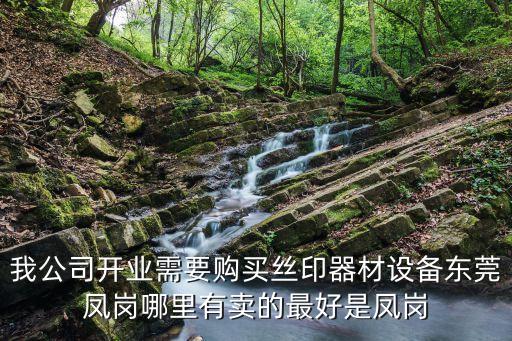 東莞市道蚓鑫絲印器材經營店，在東莞市里面和東莞寮步鎮這兩地哪有移印器材消耗器賣知道的說