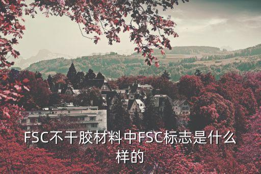 FSC不干膠材料中FSC標(biāo)志是什么樣的