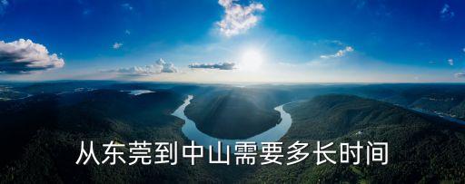 從東莞到中山需要多長時間