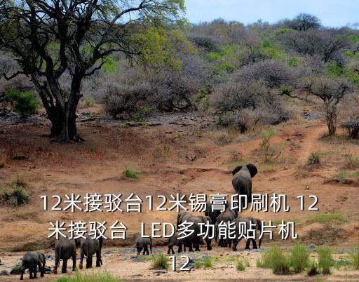 東莞進口錫膏印刷機，錫膏印刷機排行榜是怎樣的榜單出來了么