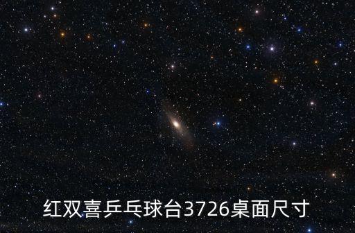 紅雙喜乒乓球臺3726桌面尺寸