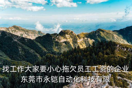 找工作大家要小心拖欠員工工資的企業(yè)東莞市永鎧自動化科技有限
