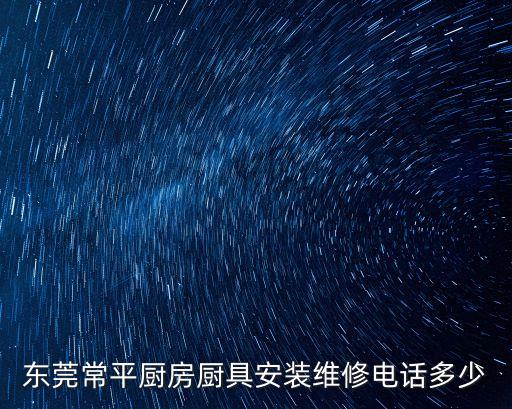 東莞常平廚房廚具安裝維修電話多少
