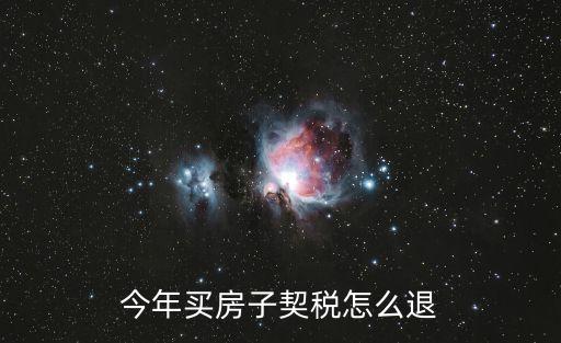 今年買房子契稅怎么退