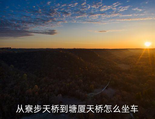 東莞寮步東站至塘廈天橋快線，從寮步到塘廈怎么坐車最快