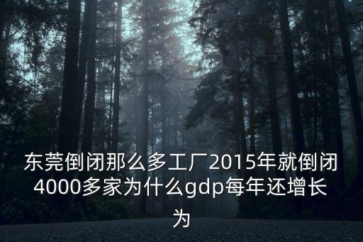 2018東莞工廠經濟，2018年東莞工廠越來越難招人了是什么原因