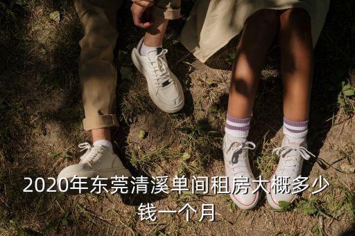 東莞清溪鐵場民房，東莞清溪有沒有二十五萬左右的房子出售