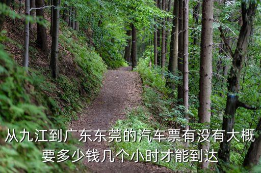 江西九江到東莞要多少錢(qián)，請(qǐng)問(wèn)九江到東莞東哪次臥鋪車(chē)票最便宜多少錢(qián)一張
