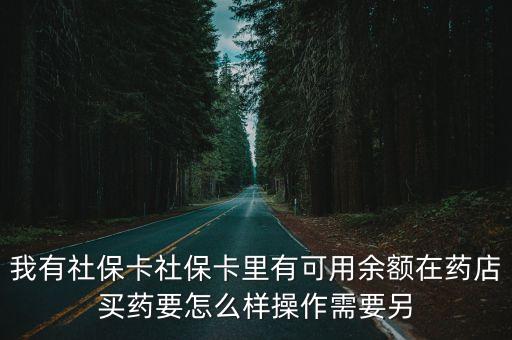 我有社?？ㄉ绫？ɡ镉锌捎糜囝~在藥店買藥要怎么樣操作需要另