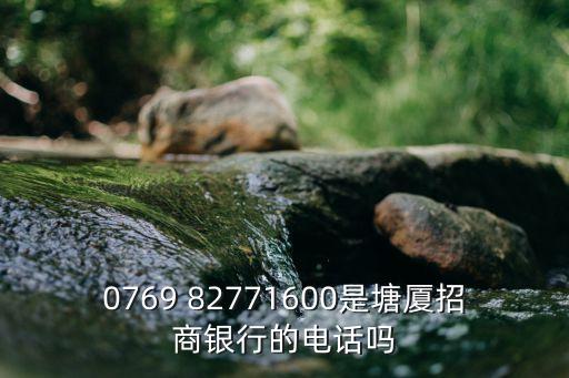 東莞塘廈銀行客服電話，東莞銀行電話多少啊