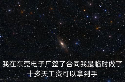 東莞柏洲邊東頌電子廠臨時工，東莞電子廠招臨時工