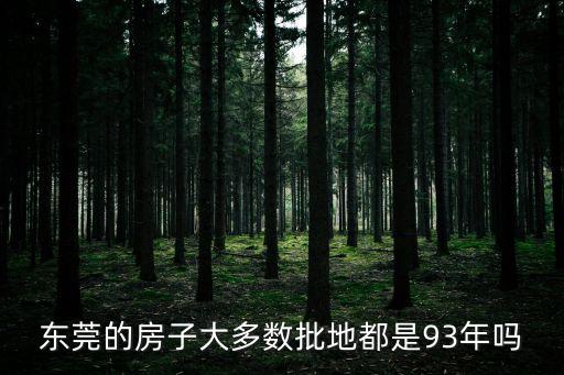 東莞集中供地嗎，東莞地鐵供吃住么