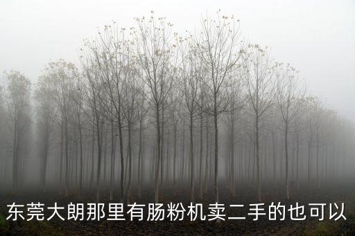 東莞大朗那里有腸粉機(jī)賣二手的也可以