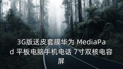 3G版送皮套膜華為 MediaPad 平板電腦手機電話 7寸雙核電容屏