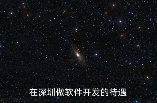 在深圳做軟件開發(fā)的待遇