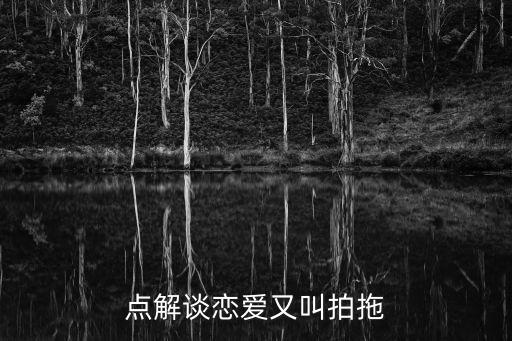 點解談戀愛又叫拍拖
