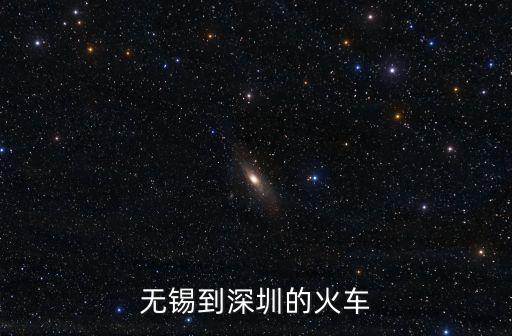 無錫到深圳的火車