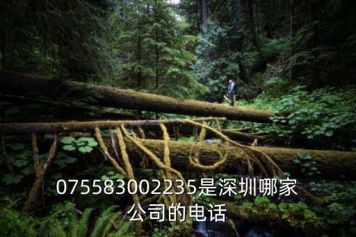 075583002235是深圳哪家公司的電話