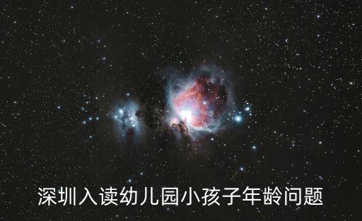 深圳入讀幼兒園小孩子年齡問(wèn)題