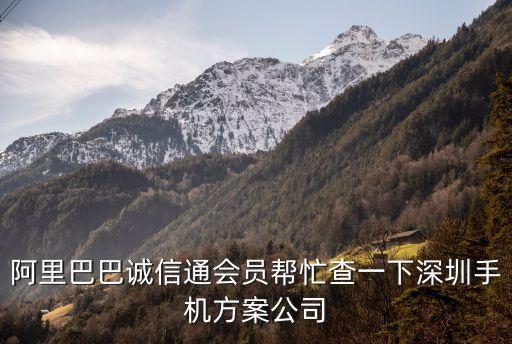 阿里巴巴誠信通會員幫忙查一下深圳手機方案公司