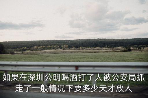 深圳夜查涉酒案，有誰知道昨天晚上觀瀾有抓酒駕的嗎