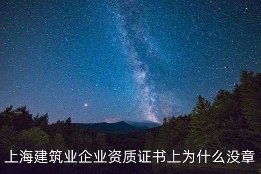 上海建筑業企業資質證書上為什么沒章