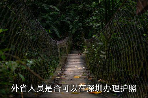 外省人員是否可以在深圳辦理護(hù)照