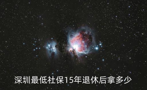 深圳最低社保15年退休后拿多少