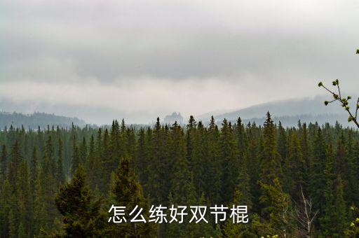 怎么練好雙節棍
