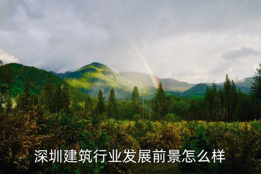 深圳建筑行業發展前景怎么樣