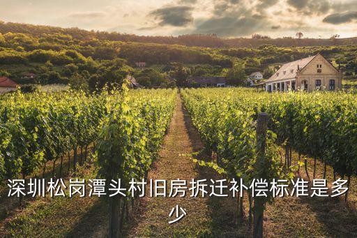 深圳拆遷獎勵金，深圳商品房拆遷補償標準補償后的產權以及面積怎么算  搜