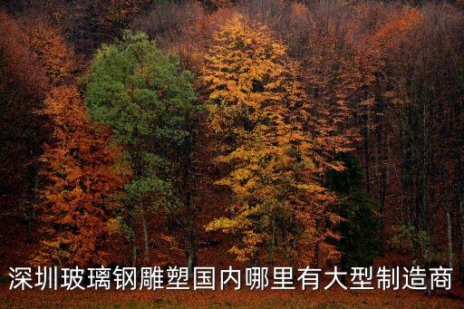 深圳玻璃鋼卡通熊貓雕塑詳細介紹，深圳玻璃鋼雕塑國內哪里有大型制造商