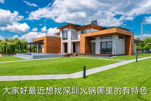 深圳大魚海棠火鍋，深圳火鍋去哪家比較好有誰能給介紹下