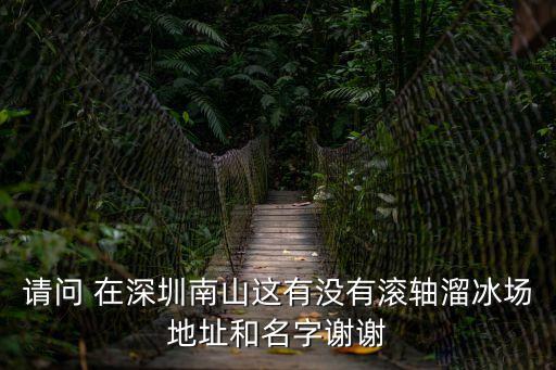 深圳南山桃源休閑中心，南山區桃源周邊有無甚么旅店