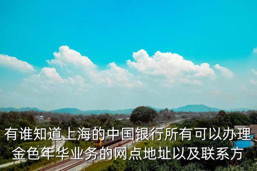中國(guó)銀行上海市愚園路支行電話，中國(guó)銀行的電話