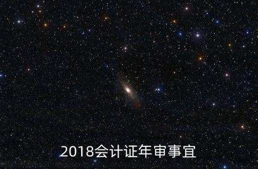 2018上海市注冊會計師年審，2018會計證年審事宜