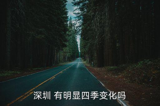 深圳一年四季變化，深圳 有明顯四季變化嗎