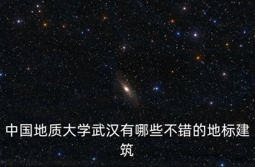 中國地質(zhì)大學武漢有哪些不錯的地標建筑