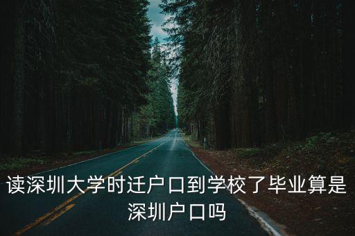在深圳讀大學是深圳戶口嗎，要讀深圳大學了把戶口遷到學校就是深圳戶口嗎