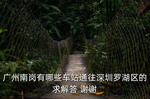 南崗到深圳站坐幾路車，廣州南崗哪些車站有車去深圳畈田