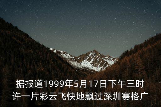 據報道1999年5月17日下午三時許一片彩云飛快地飄過深圳賽格廣