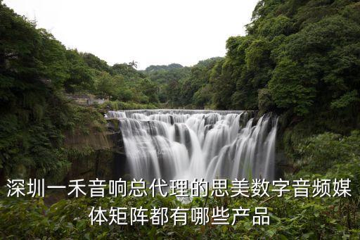 深圳一禾音響有哪些戶外音響，你在尋找KTV音響的廠家嗎KTV音響誰家做得好深圳一禾音響