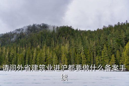上海市建筑資質不讓進入w，上海的滬C牌照為啥不可以進市區(qū)瞧不起我們鄉(xiāng)下人 我是上海鄉(xiāng)下