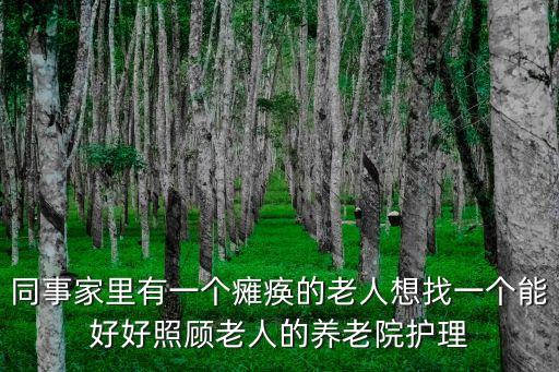同事家里有一個癱瘓的老人想找一個能好好照顧老人的養老院護理