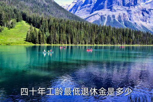 深圳工人最低退休金多少錢，深圳最低社保15年退休后拿多少
